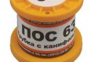 Припой ПОС-63: свойства, характеристики, для чего используется