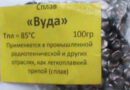 Сплав Вуда: свойства, применение, токсичность и вредность припоя